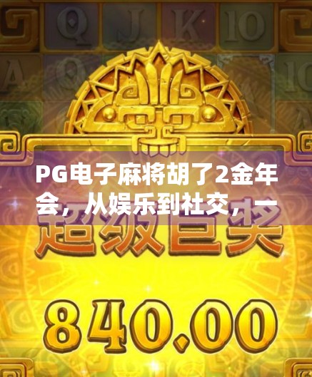PG电子麻将胡了2金年会,从娱乐到社交,一场全民参与的数字文化盛宴