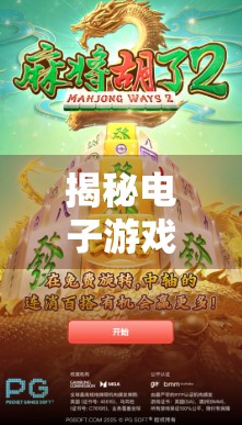 揭秘电子游戏麻将胡了爆分背后的玄机,是运气还是算法操控?