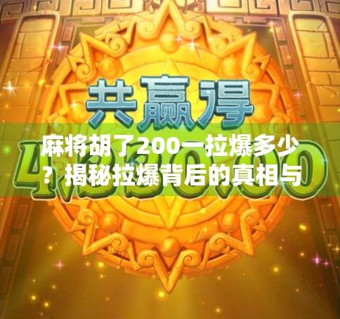 麻将胡了200一拉爆多少?揭秘拉爆背后的真相与玩家心理博弈!