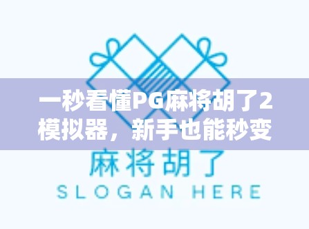 一秒看懂PG麻将胡了2模拟器，新手也能秒变麻将高手的秘密武器！