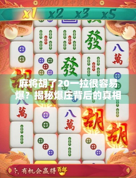麻将胡了20一拉很容易爆?揭秘爆庄背后的真相与避坑指南!