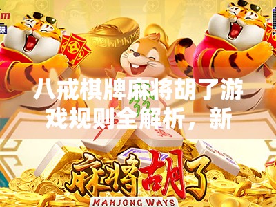 八戒棋牌麻将胡了游戏规则全解析,新手入门+进阶技巧,轻松玩转经典麻将玩法!
