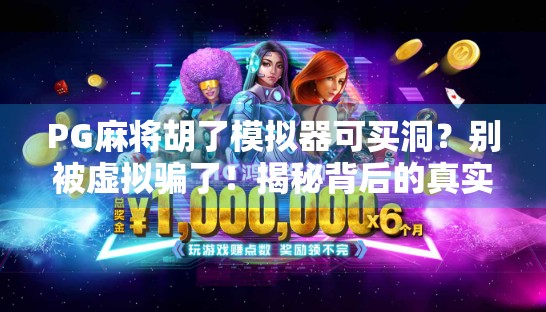 PG麻将胡了模拟器可买洞?别被虚拟骗了!揭秘背后的真实套路与防坑指南