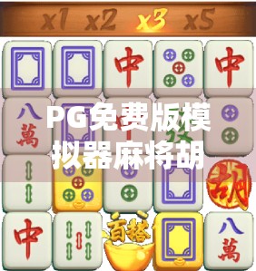 PG免费版模拟器麻将胡了,新手也能秒变高手?真相曝光!