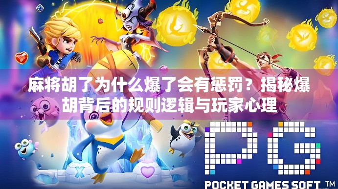 麻将胡了为什么爆了会有惩罚?揭秘爆胡背后的规则逻辑与玩家心理