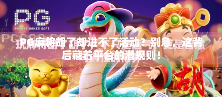 PG麻将胡了却进不了活动?别急,这背后藏着平台的潜规则!