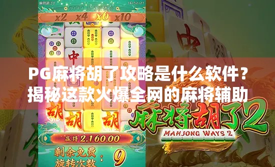 PG麻将胡了攻略是什么软件?揭秘这款火爆全网的麻将辅助神器!