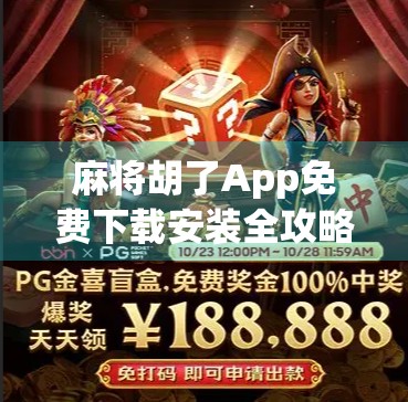 麻将胡了App免费下载安装全攻略,新手也能秒变老手,畅玩不花钱! 麻将胡了App免费下载安装全攻略,新手也能秒变老手,畅玩不花钱!