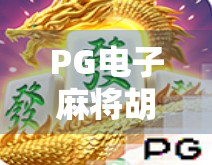 PG电子麻将胡了2免费试玩全解析，新手友好、玩法新颖，真的值得一试吗？