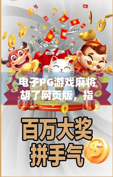 电子PG游戏麻将胡了网页版，指尖上的国粹狂欢，为何越来越多人爱上了在线打麻将？