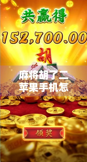 麻将胡了二苹果手机怎么下载?手把手教你轻松安装,畅玩经典国粹! 麻将胡了二苹果手机怎么下载?手把手教你轻松安装,畅玩经典国粹!