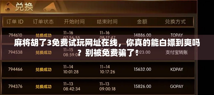 麻将胡了3免费试玩网址在线，你真的能白嫖到爽吗？别被免费骗了！