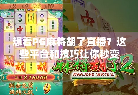 想看PG麻将胡了直播？这些平台和技巧让你秒变麻将达人！