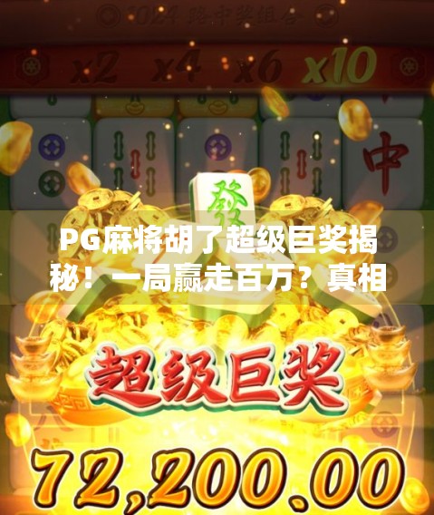 PG麻将胡了超级巨奖揭秘！一局赢走百万？真相竟让人意外！