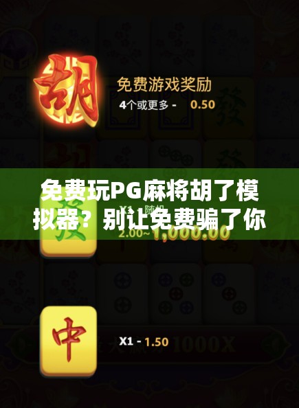 免费玩PG麻将胡了模拟器?别让免费骗了你!新手必看避坑指南! 免费玩PG麻将胡了模拟器?别让免费骗了你!新手必看避坑指南!