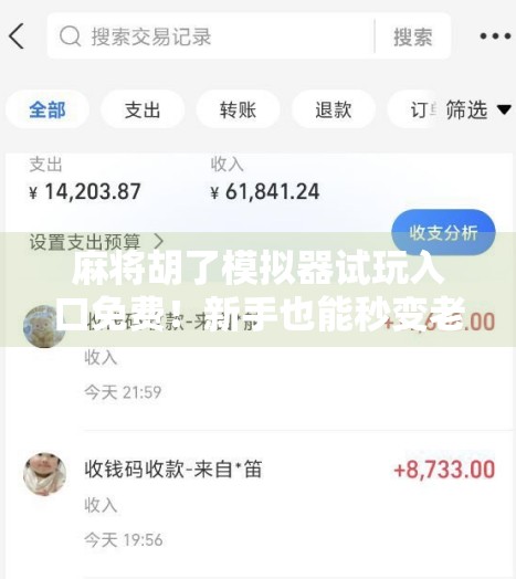 麻将胡了模拟器试玩入口免费！新手也能秒变老手？真实体验告诉你
