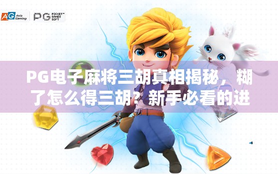 PG电子麻将三胡真相揭秘，糊了怎么得三胡？新手必看的进阶技巧与避坑指南！