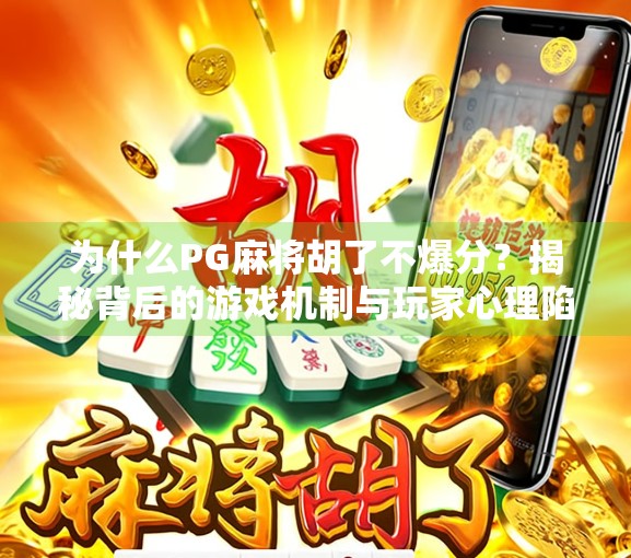 为什么PG麻将胡了不爆分？揭秘背后的游戏机制与玩家心理陷阱