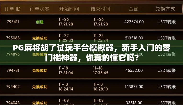 PG麻将胡了试玩平台模拟器,新手入门的零门槛神器,你真的懂它吗? PG麻将胡了试玩平台模拟器,新手入门的零门槛神器,你真的懂它吗?