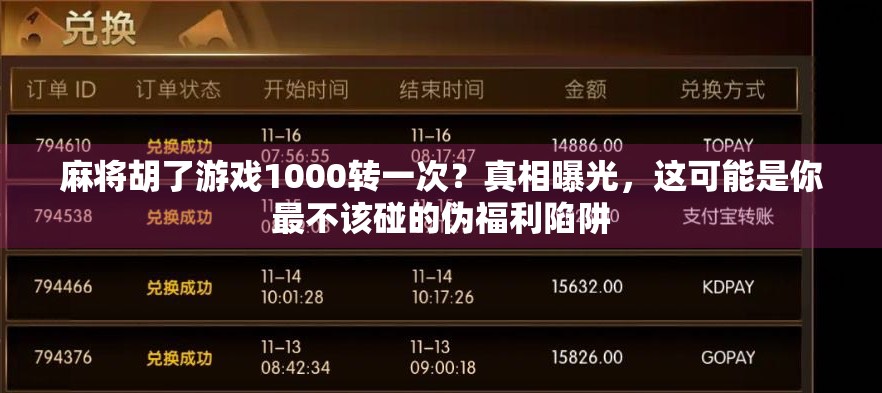 麻将胡了游戏1000转一次？真相曝光，这可能是你最不该碰的伪福利陷阱