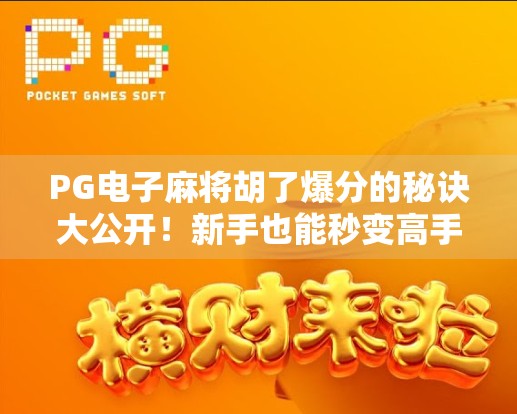 PG电子麻将胡了爆分的秘诀大公开！新手也能秒变高手，轻松赢钱不踩坑！