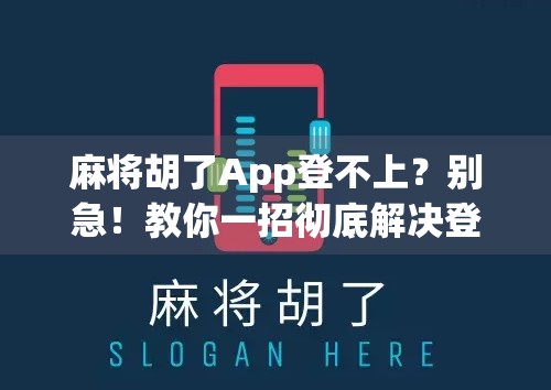 麻将胡了App登不上？别急！教你一招彻底解决登录难题