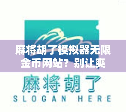 麻将胡了模拟器无限金币网站?别让爽感变成陷阱!