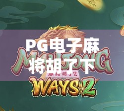 PG电子麻将胡了下载模拟器，沉浸式娱乐新体验，还是数字赌博的温床？
