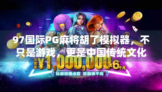 97国际PG麻将胡了模拟器,不只是游戏,更是中国传统文化的数字新名片! 97国际PG麻将胡了模拟器,不只是游戏,更是中国传统文化的数字新名片!