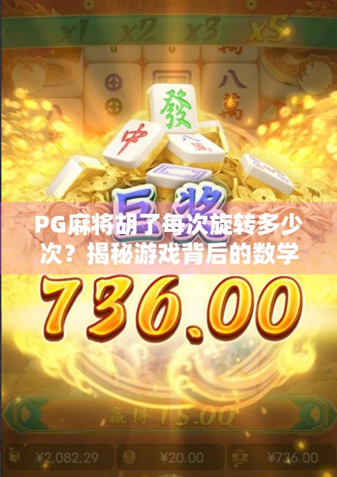 PG麻将胡了每次旋转多少次？揭秘游戏背后的数学逻辑与玩家心理博弈！