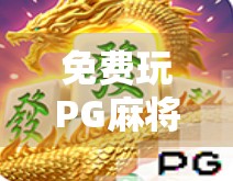 免费玩PG麻将胡了?小心这些免费背后的套路!
