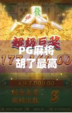 PG麻将胡了最高爆过多少倍？揭秘玩家疯抢的暴利玩法！