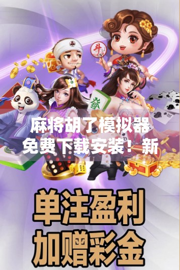 麻将胡了模拟器免费下载安装!新手也能秒变牌神,这游戏太上头了!