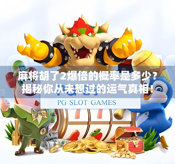麻将胡了2爆倍的概率是多少?揭秘你从未想过的运气真相!