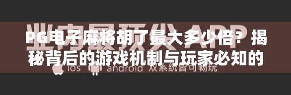 PG电子麻将胡了最大多少倍?揭秘背后的游戏机制与玩家必知的爆分真相!