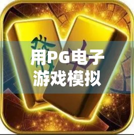 用PG电子游戏模拟器打麻将，你真的胡了吗？揭秘虚拟牌局背后的玄机！