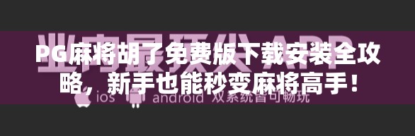 PG麻将胡了免费版下载安装全攻略,新手也能秒变麻将高手!