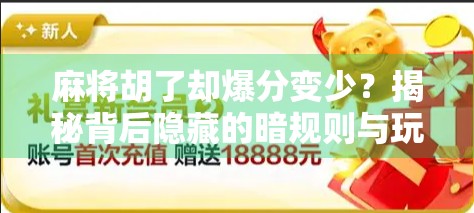 麻将胡了却爆分变少？揭秘背后隐藏的暗规则与玩家心理陷阱！