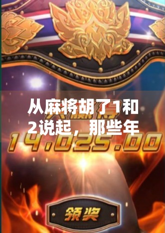 从麻将胡了1和2说起,那些年我们胡过的青春与人生 从麻将胡了1和2说起,那些年我们胡过的青春与人生