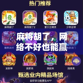 麻将胡了,网络不好也能赢?揭秘线上麻将的断线不输玄机!