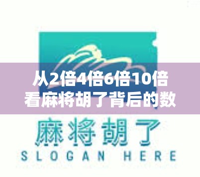 从2倍4倍6倍10倍看麻将胡了背后的数学逻辑与人性博弈
