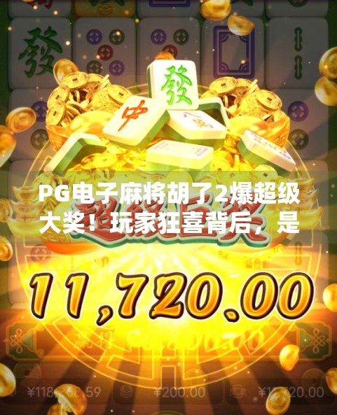 PG电子麻将胡了2爆超级大奖！玩家狂喜背后，是运气还是算法陷阱？