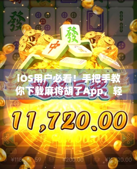iOS用户必看!手把手教你下载麻将胡了App,轻松畅玩正宗四川麻将! iOS用户必看!手把手教你下载麻将胡了App,轻松畅玩正宗四川麻将!