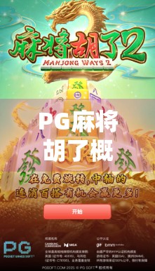 PG麻将胡了概率骤降？别慌！真相可能是你没看懂这背后的游戏逻辑