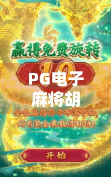 PG电子麻将胡了游戏大奖直播引爆全网！揭秘线上麻将狂欢的背后真相与玩家狂热密码