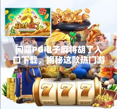 问鼎PG电子麻将胡了入口下载，揭秘这款热门游戏背后的流量密码与玩家真相