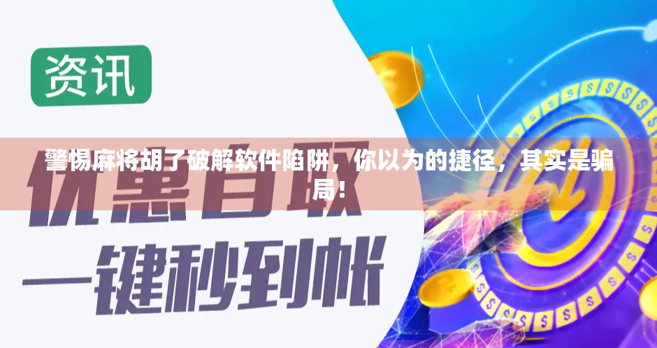 警惕麻将胡了破解软件陷阱，你以为的捷径，其实是骗局！