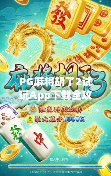 PG麻将胡了2试玩App下载全攻略,新手也能秒变老手,这波福利你不能错过! PG麻将胡了2试玩App下载全攻略,新手也能秒变老手,这波福利你不能错过!