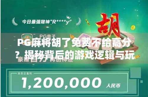 PG麻将胡了免费不给高分？揭秘背后的游戏逻辑与玩家真相！