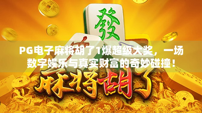 PG电子麻将胡了1爆超级大奖，一场数字娱乐与真实财富的奇妙碰撞！